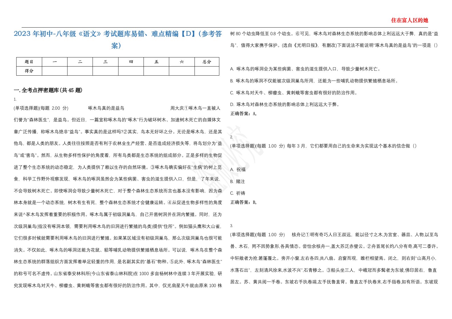 2023年初中-八年级《语文》考试题库易错、难点精编【D】（参考答案）试卷号；9