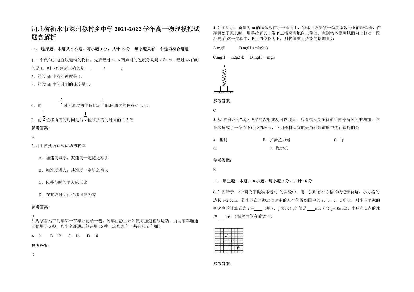 河北省衡水市深州穆村乡中学2021-2022学年高一物理模拟试题含解析