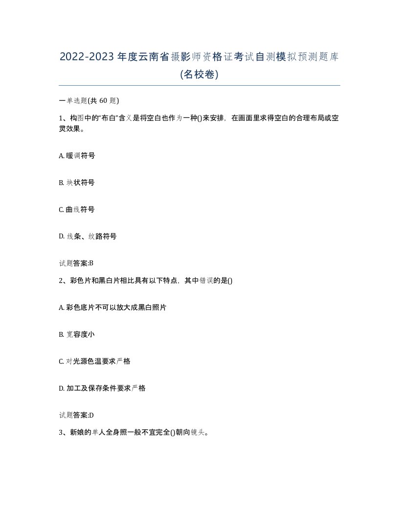 2022-2023年度云南省摄影师资格证考试自测模拟预测题库名校卷