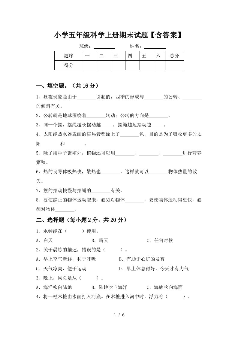 小学五年级科学上册期末试题【含答案】