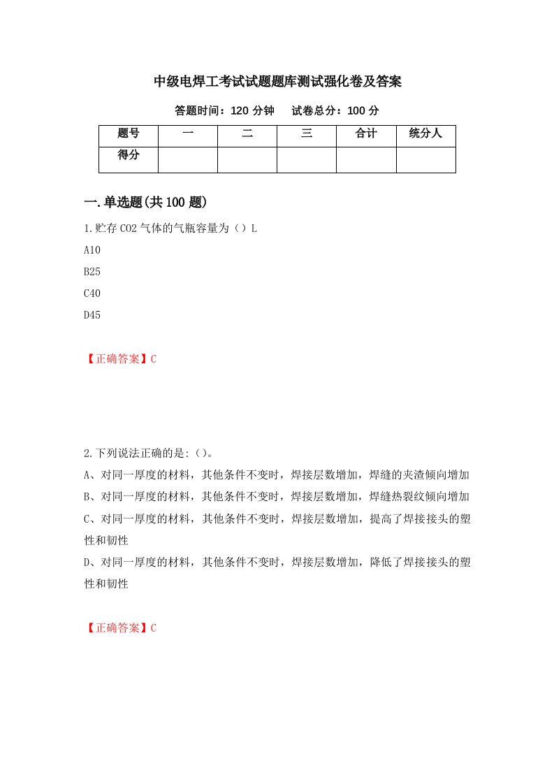 中级电焊工考试试题题库测试强化卷及答案94