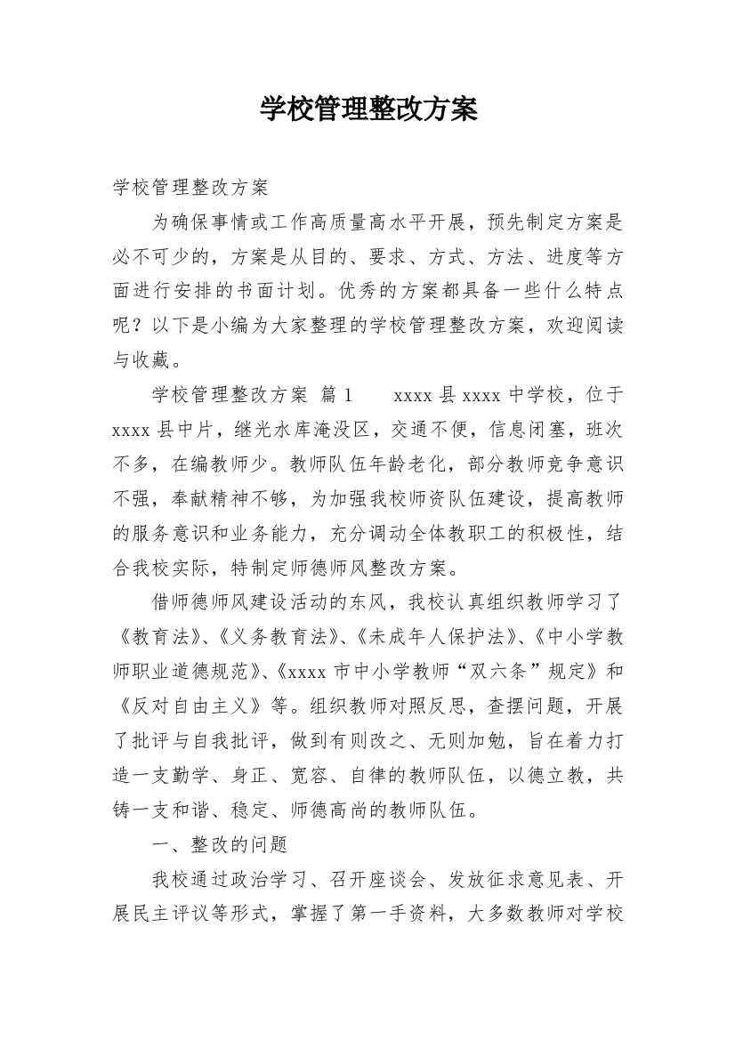 学校管理整改方案