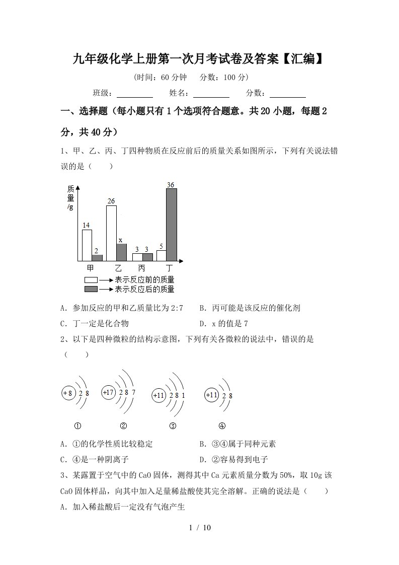 九年级化学上册第一次月考试卷及答案汇编