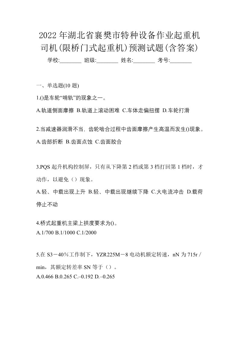 2022年湖北省襄樊市特种设备作业起重机司机限桥门式起重机预测试题含答案