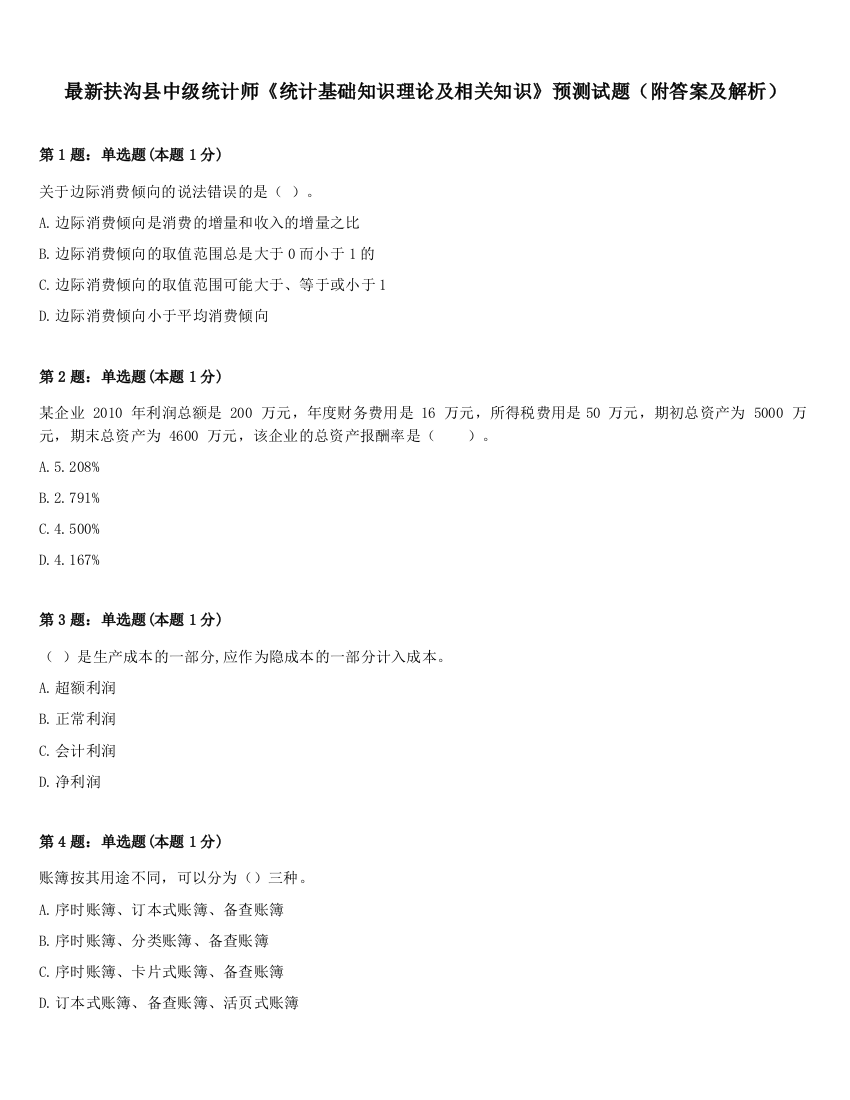 最新扶沟县中级统计师《统计基础知识理论及相关知识》预测试题（附答案及解析）