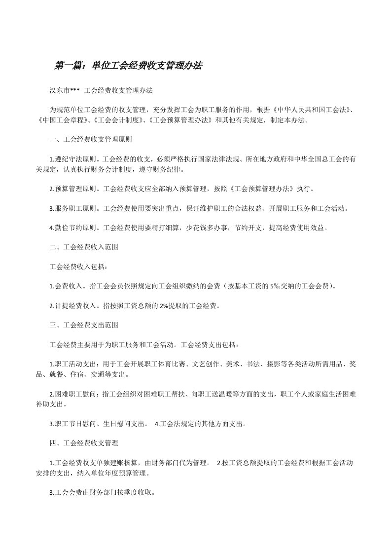 单位工会经费收支管理办法[修改版]