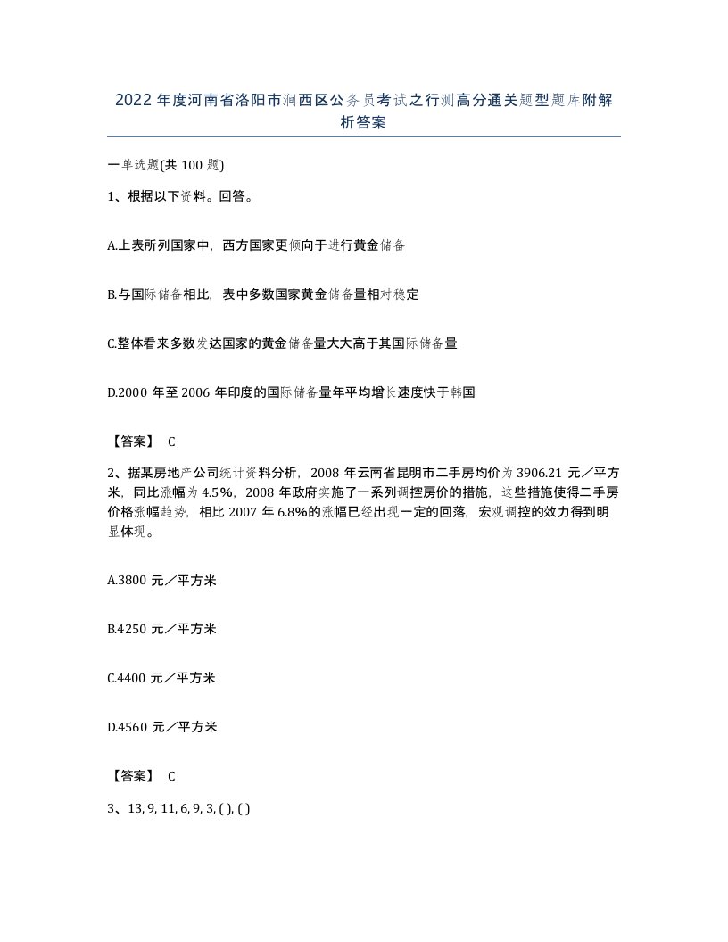 2022年度河南省洛阳市涧西区公务员考试之行测高分通关题型题库附解析答案