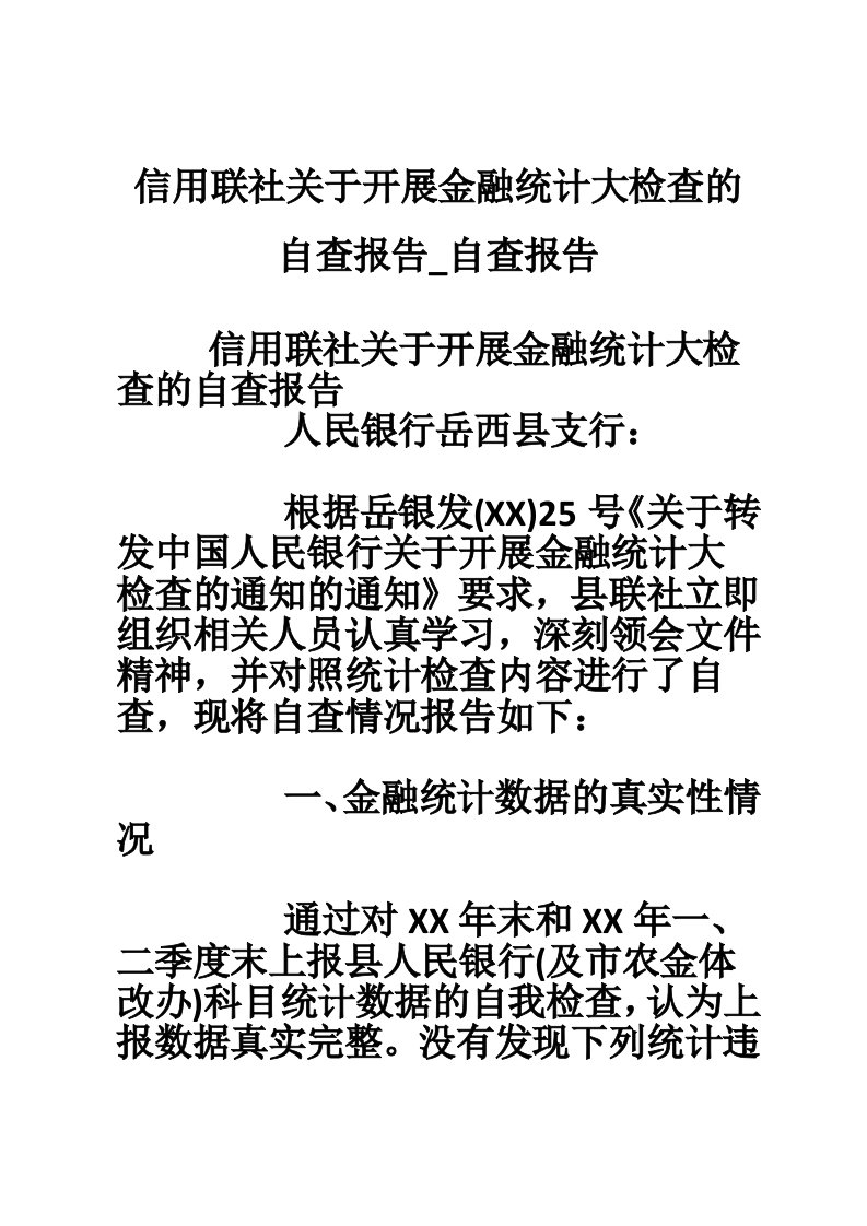 信用联社关于开展金融统计大检查的自查报告