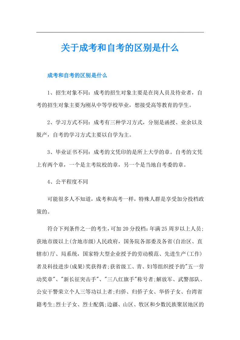 关于成考和自考的区别是什么