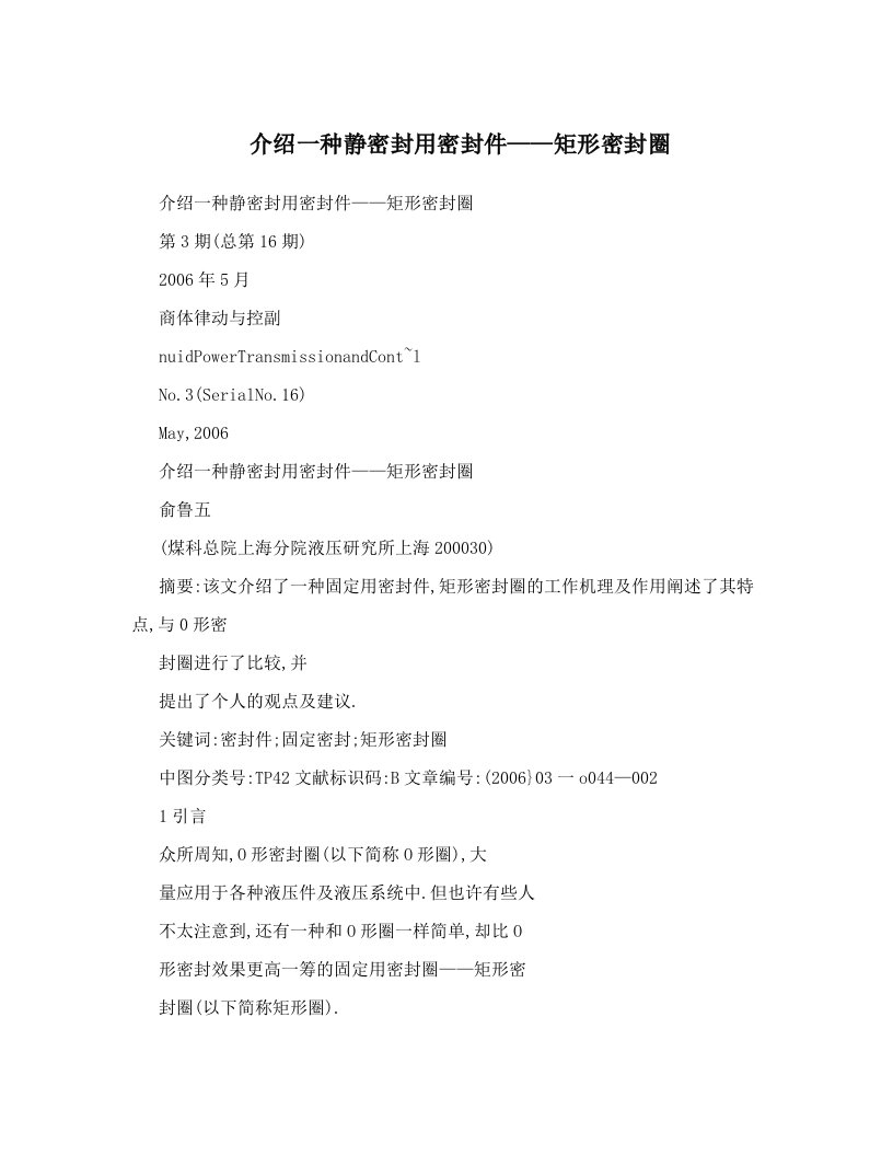 介绍一种静密封用密封件——矩形密封圈