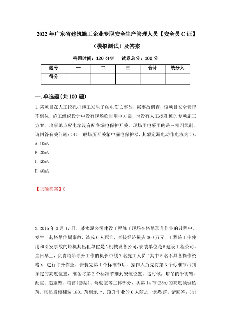 2022年广东省建筑施工企业专职安全生产管理人员安全员C证模拟测试及答案24