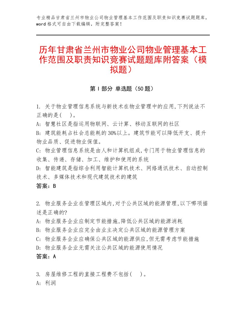 历年甘肃省兰州市物业公司物业管理基本工作范围及职责知识竞赛试题题库附答案（模拟题）