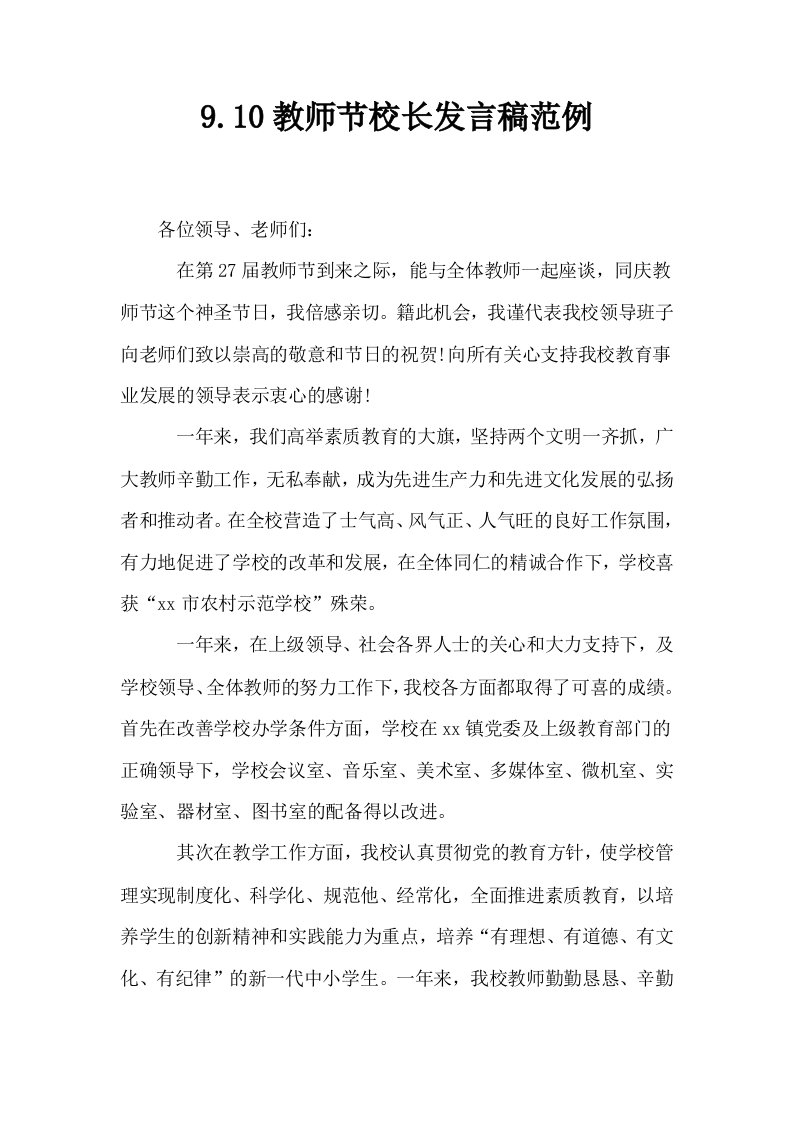 910教师节校长发言稿范例