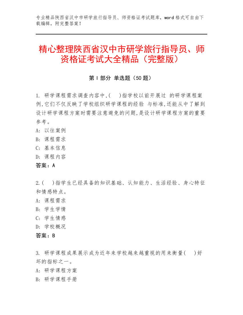 精心整理陕西省汉中市研学旅行指导员、师资格证考试大全精品（完整版）