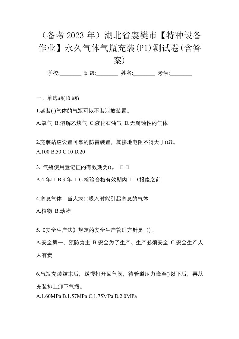 备考2023年湖北省襄樊市特种设备作业永久气体气瓶充装P1测试卷含答案