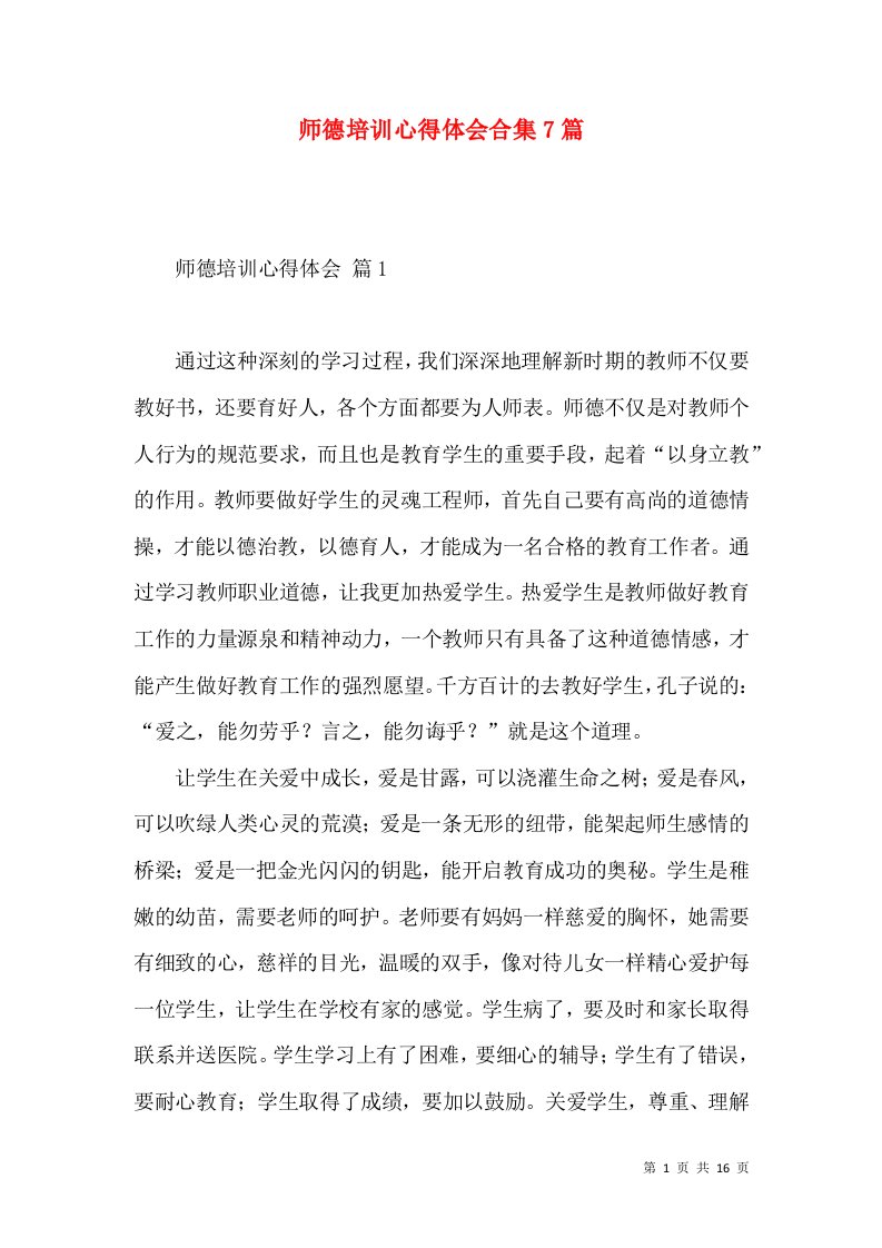 师德培训心得体会合集7篇