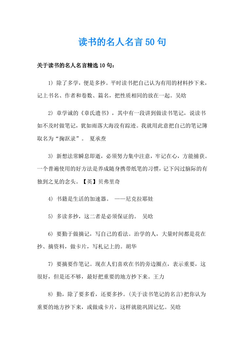 读书的名人名言50句