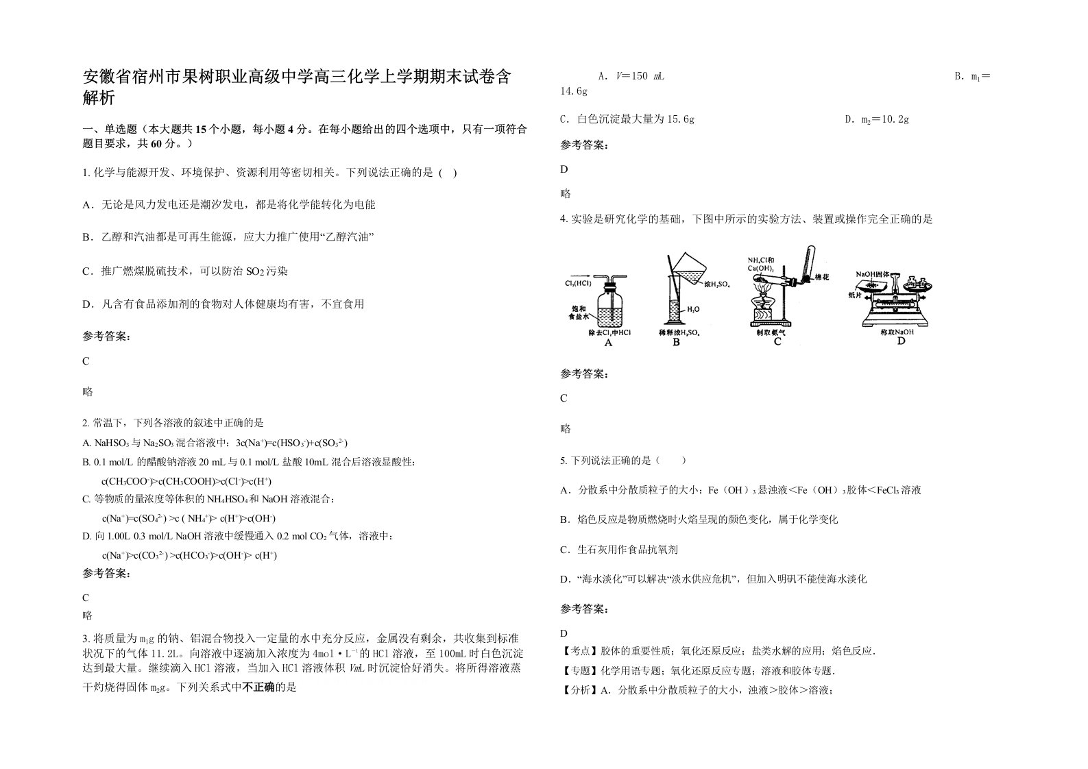 安徽省宿州市果树职业高级中学高三化学上学期期末试卷含解析