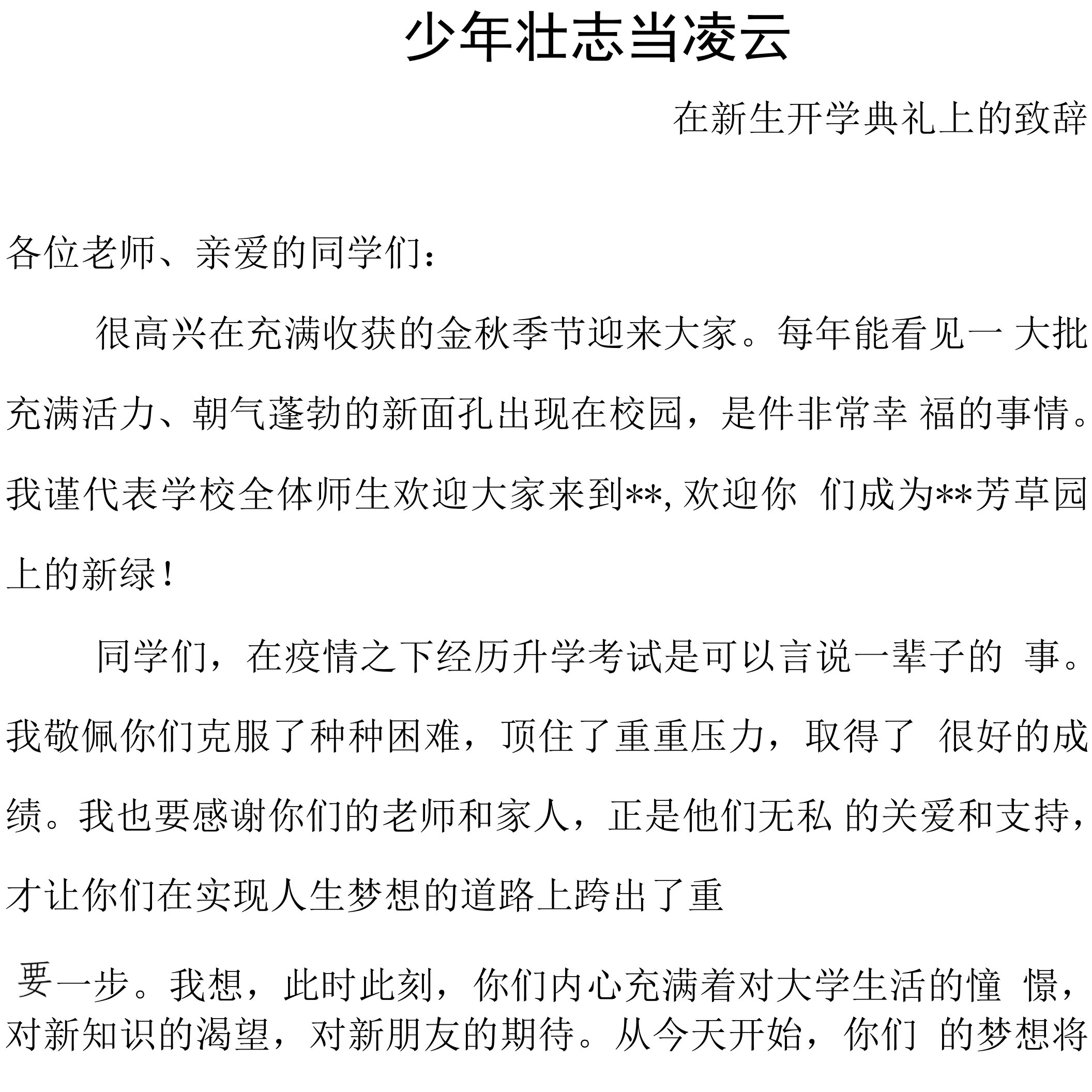 少年壮志当凌云——在新生开学典礼上的致辞