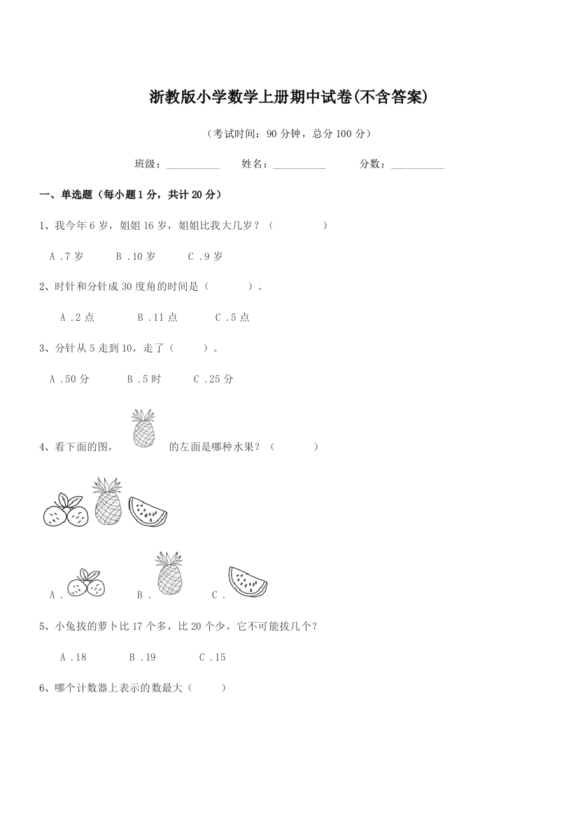 2018-2019年度一年级浙教版小学数学上册期中试卷(不含答案)