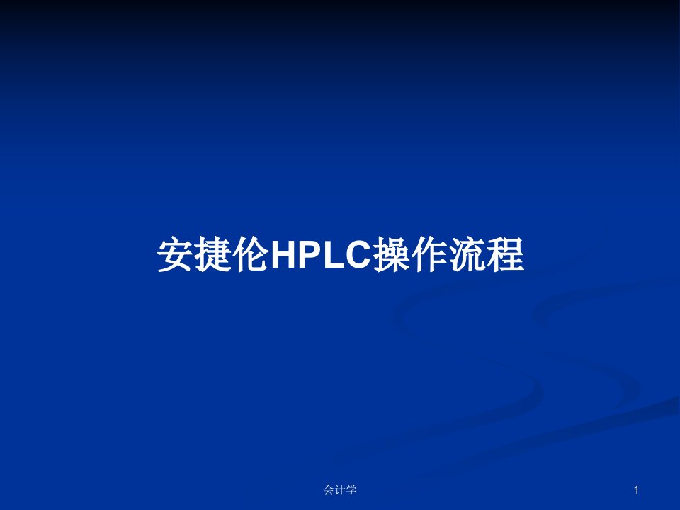 安捷伦HPLC操作流程PPT教案