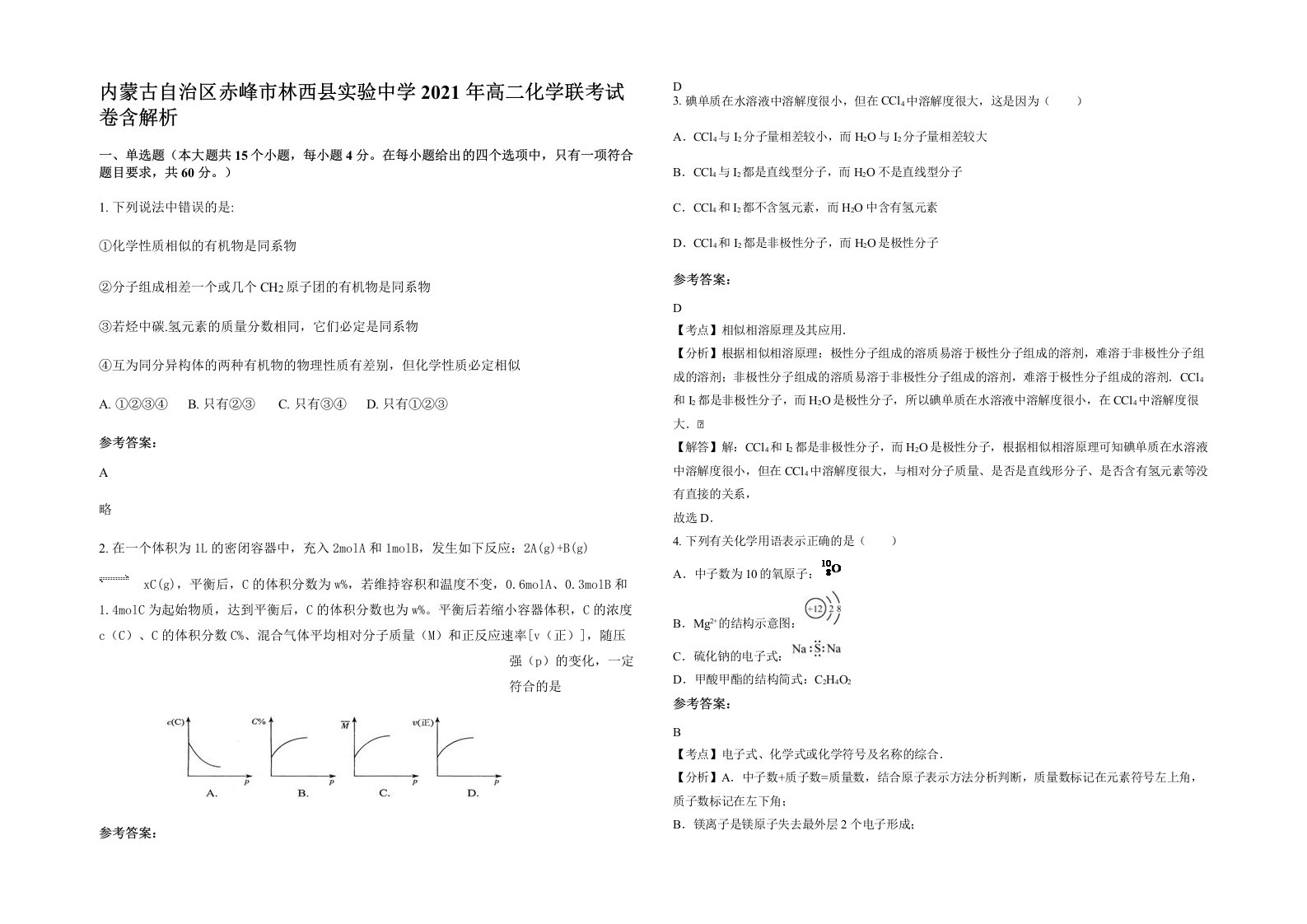 内蒙古自治区赤峰市林西县实验中学2021年高二化学联考试卷含解析