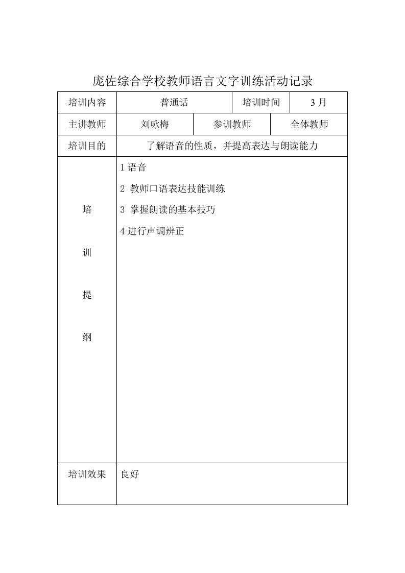 教师语言文字基本功活动培训活动记录