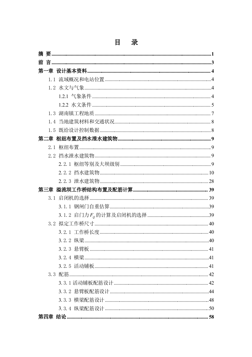 大学毕业设计---梧桐口水电站重力坝