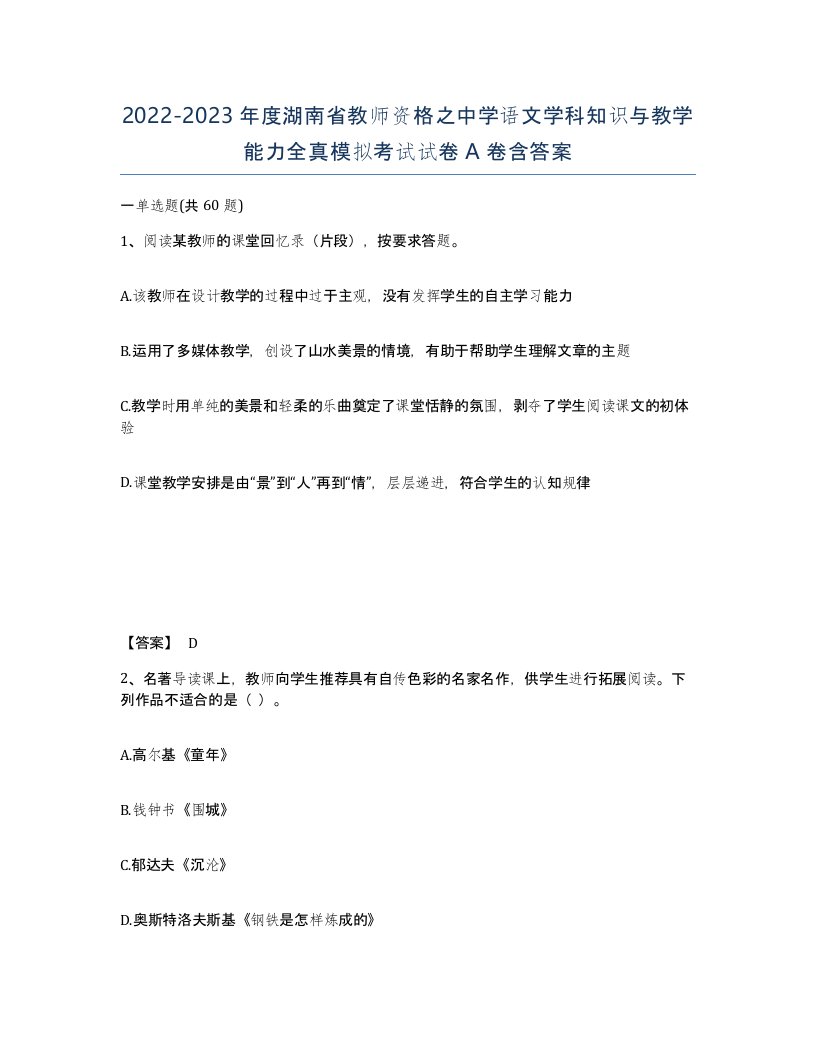 2022-2023年度湖南省教师资格之中学语文学科知识与教学能力全真模拟考试试卷A卷含答案