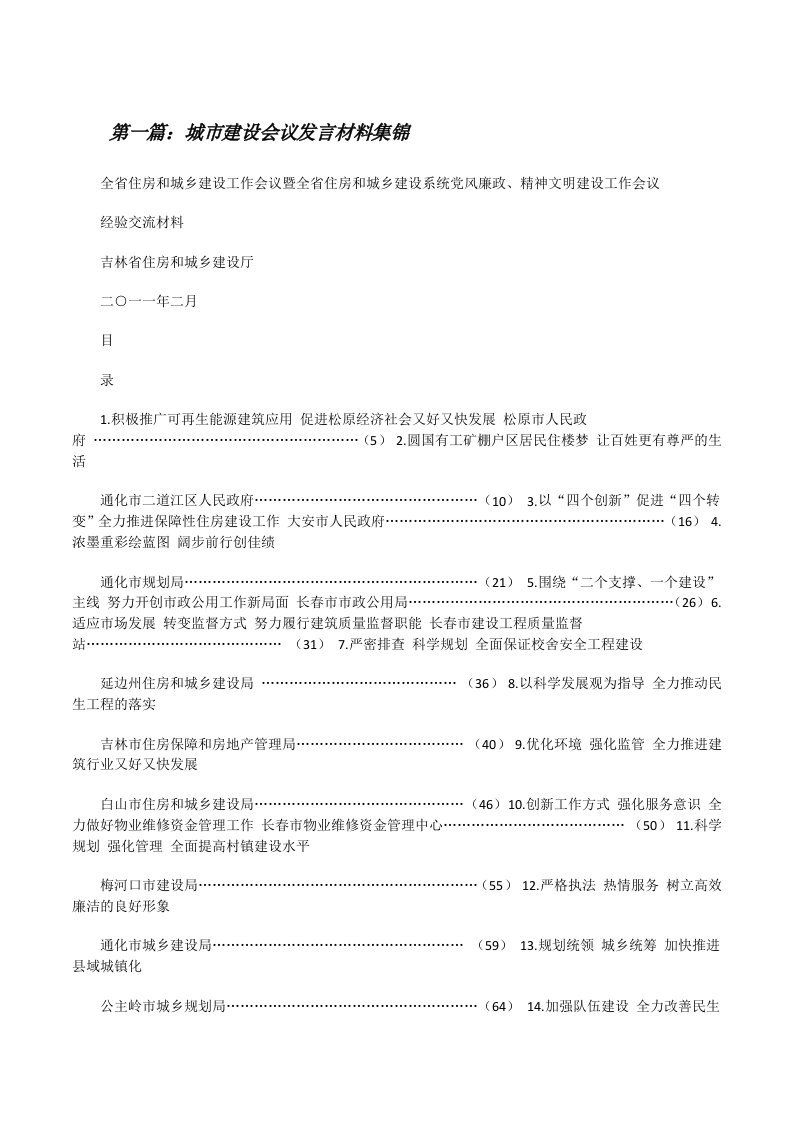 城市建设会议发言材料集锦[修改版]