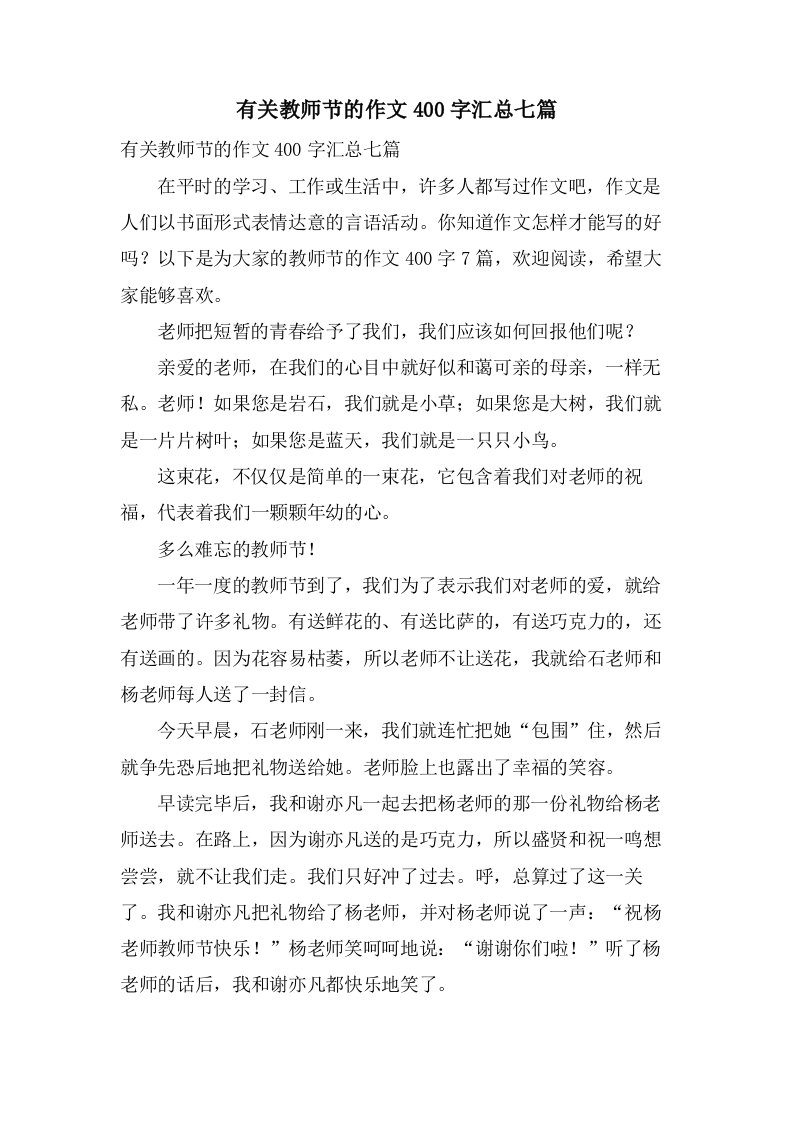 有关教师节的作文400字汇总七篇