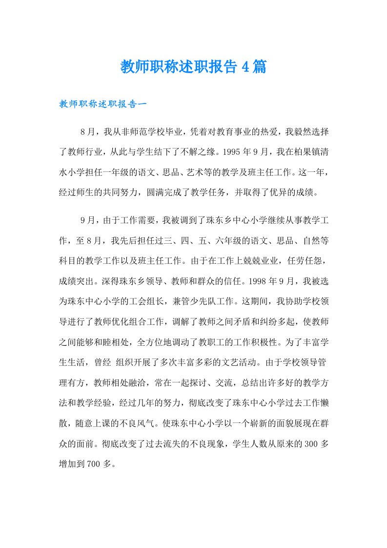 教师职称述职报告4篇