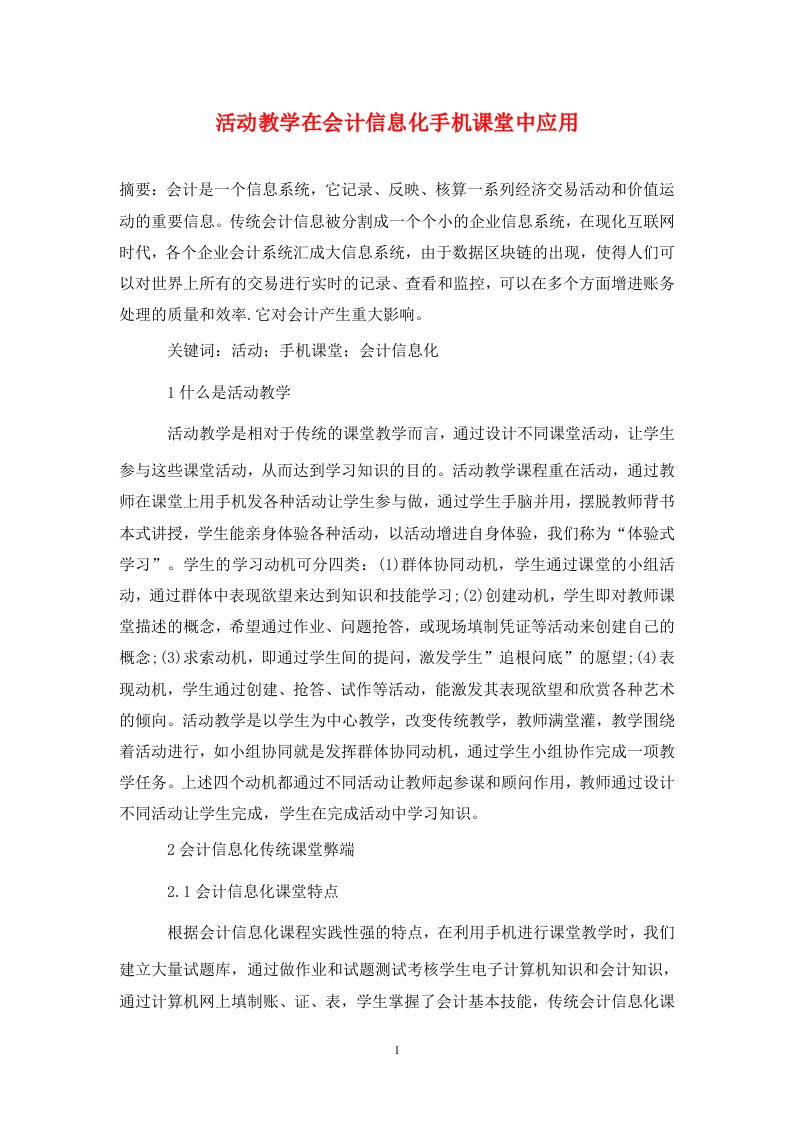 精编活动教学在会计信息化手机课堂中应用