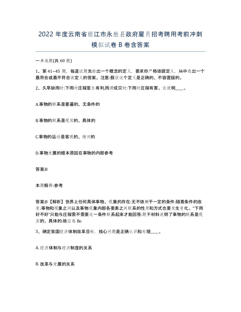 2022年度云南省丽江市永胜县政府雇员招考聘用考前冲刺模拟试卷B卷含答案