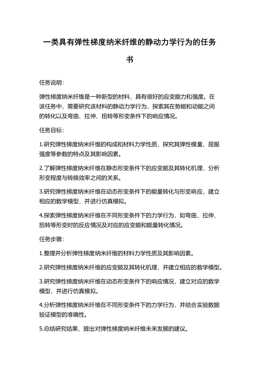 一类具有弹性梯度纳米纤维的静动力学行为的任务书