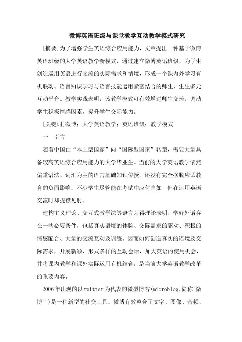 微博英语班级与课堂教学互动教学模式