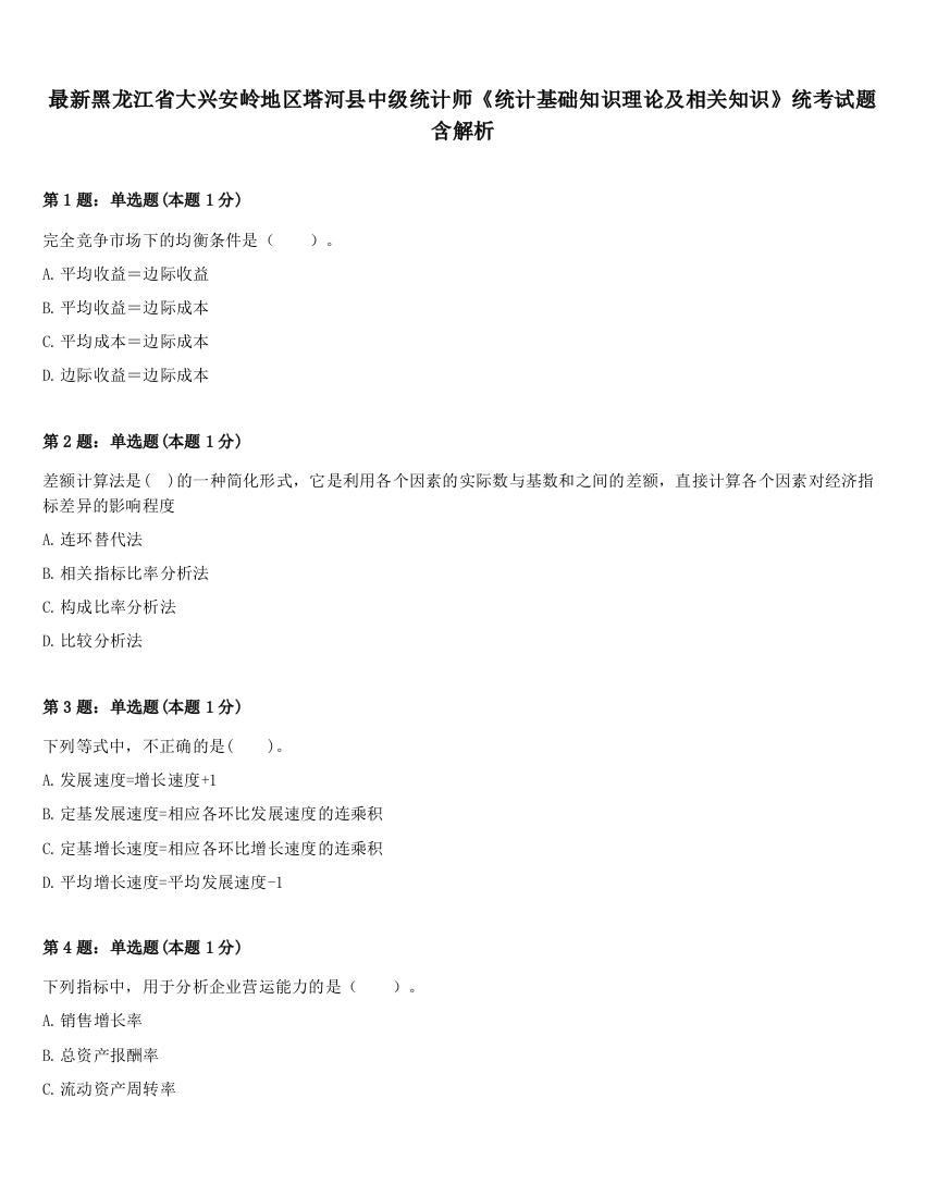 最新黑龙江省大兴安岭地区塔河县中级统计师《统计基础知识理论及相关知识》统考试题含解析