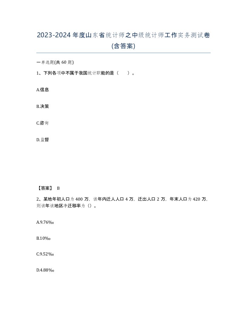 2023-2024年度山东省统计师之中级统计师工作实务测试卷含答案