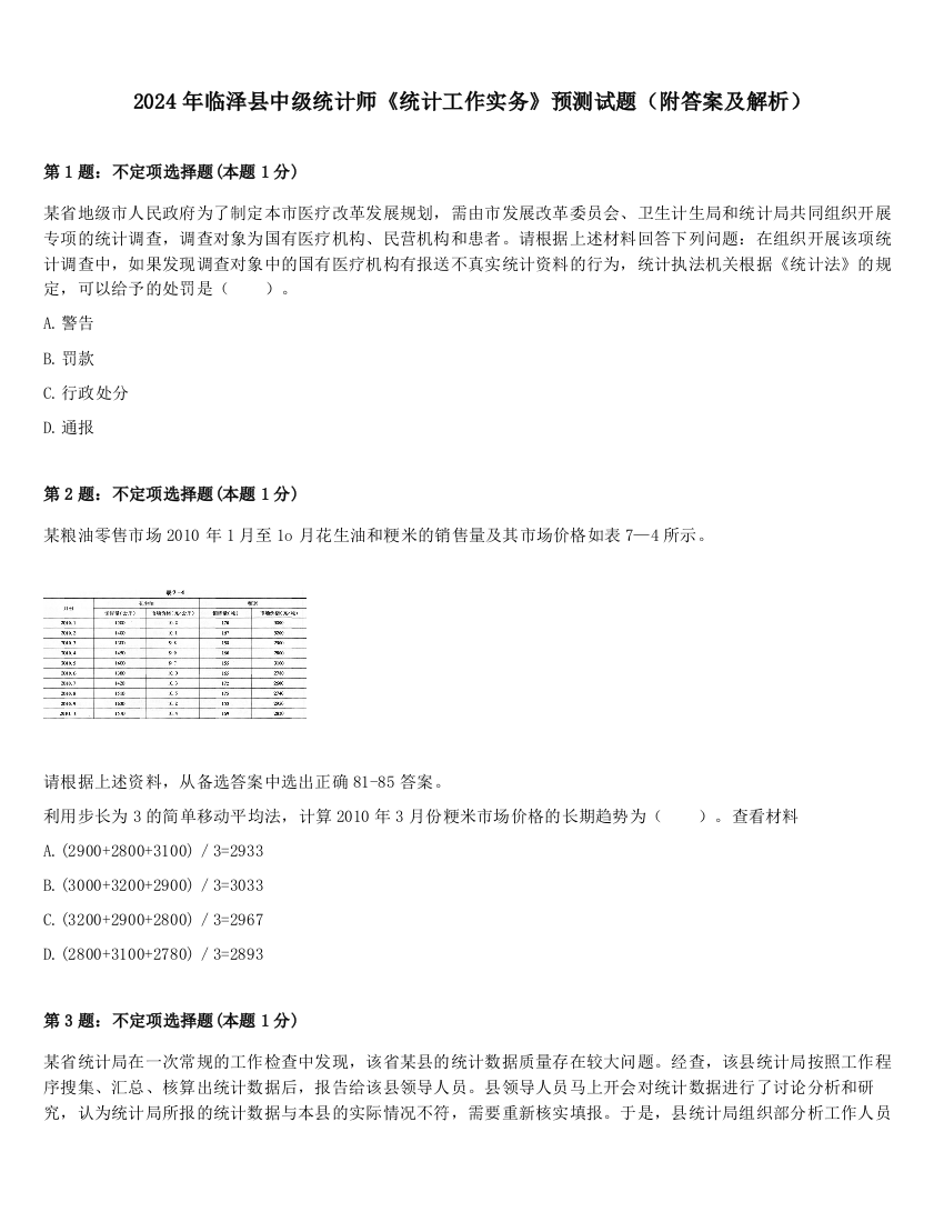 2024年临泽县中级统计师《统计工作实务》预测试题（附答案及解析）