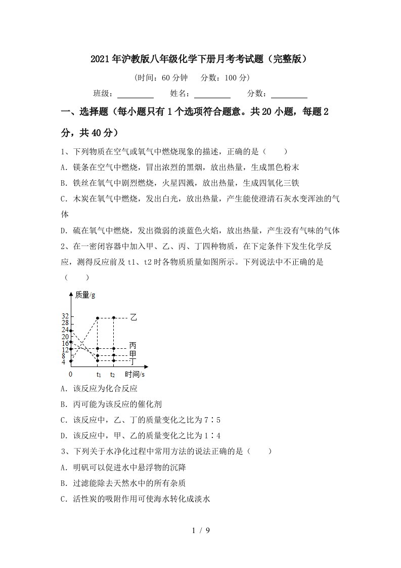 2021年沪教版八年级化学下册月考考试题完整版