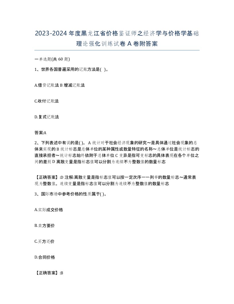 2023-2024年度黑龙江省价格鉴证师之经济学与价格学基础理论强化训练试卷A卷附答案