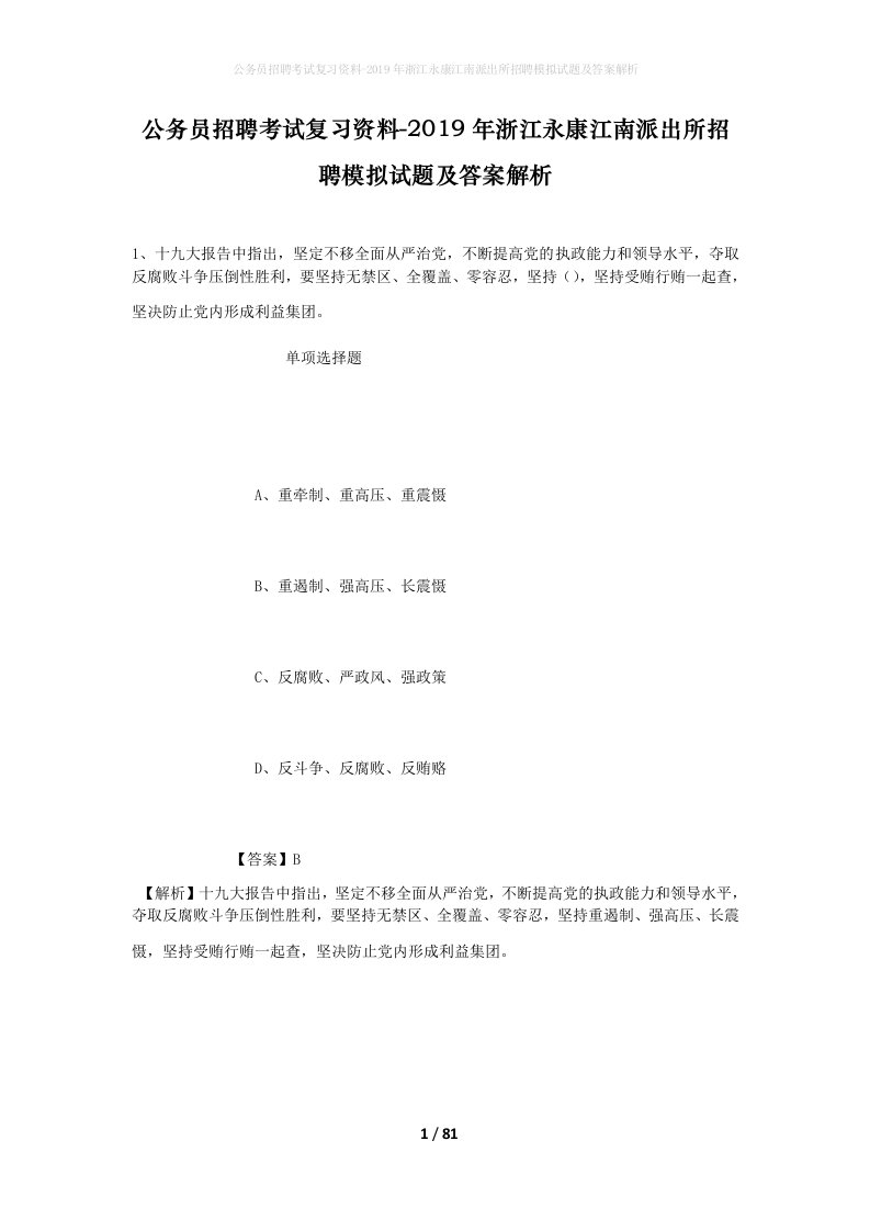 公务员招聘考试复习资料-2019年浙江永康江南派出所招聘模拟试题及答案解析