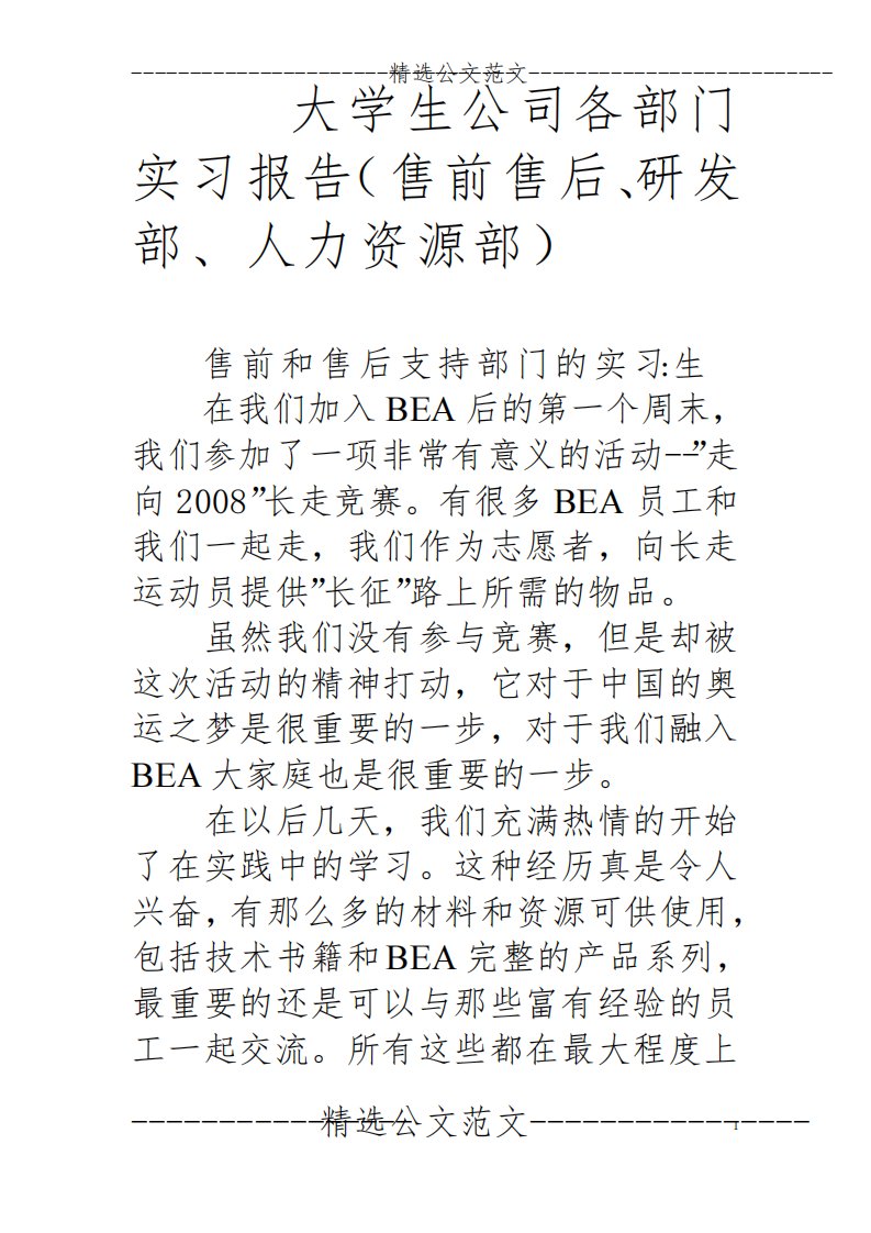 大学生公司各部门实习报告(售前售后、研发部、人力资源部)