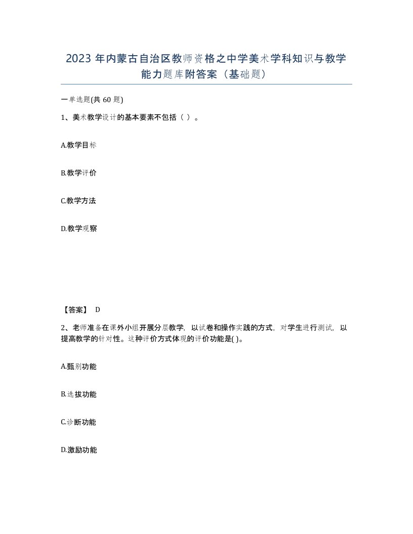 2023年内蒙古自治区教师资格之中学美术学科知识与教学能力题库附答案基础题