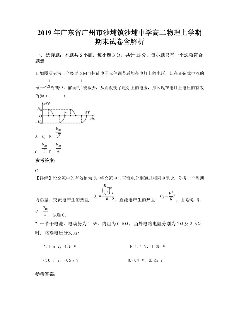 2019年广东省广州市沙埔镇沙埔中学高二物理上学期期末试卷含解析