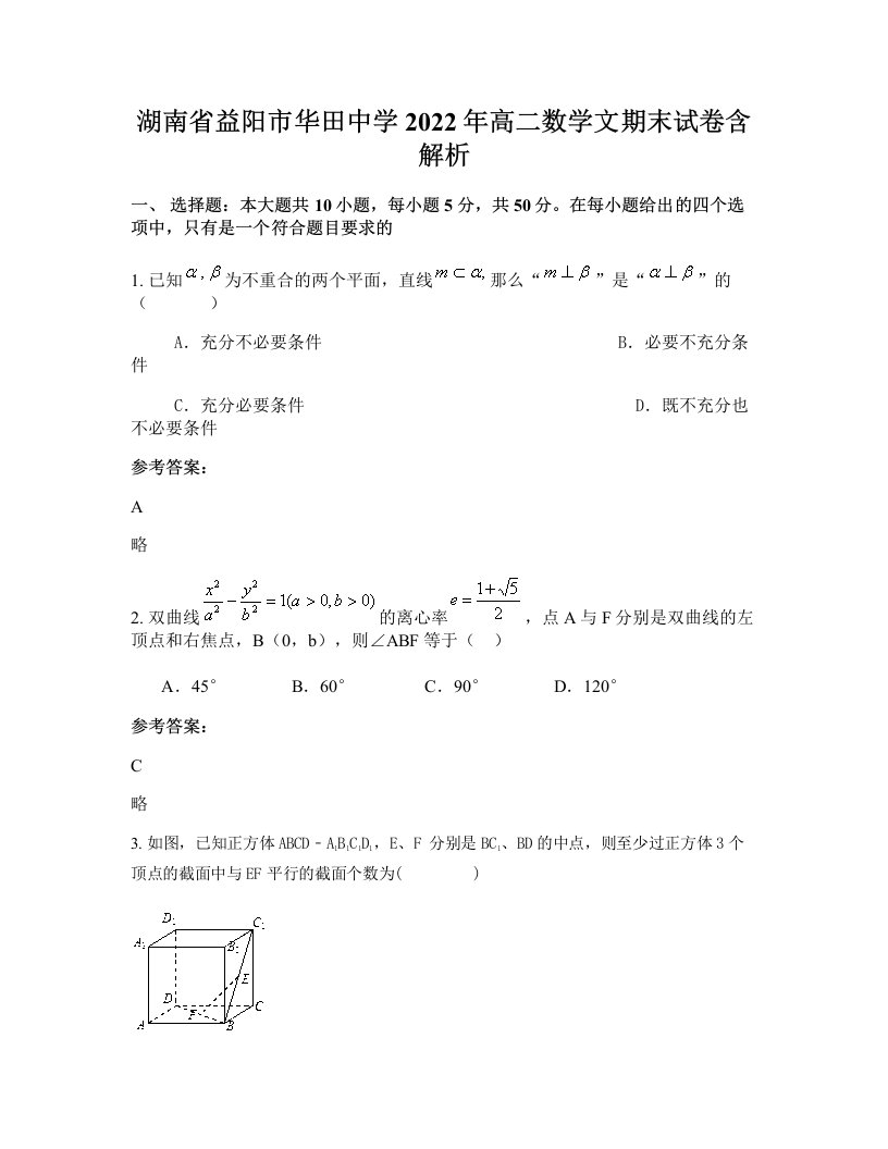 湖南省益阳市华田中学2022年高二数学文期末试卷含解析