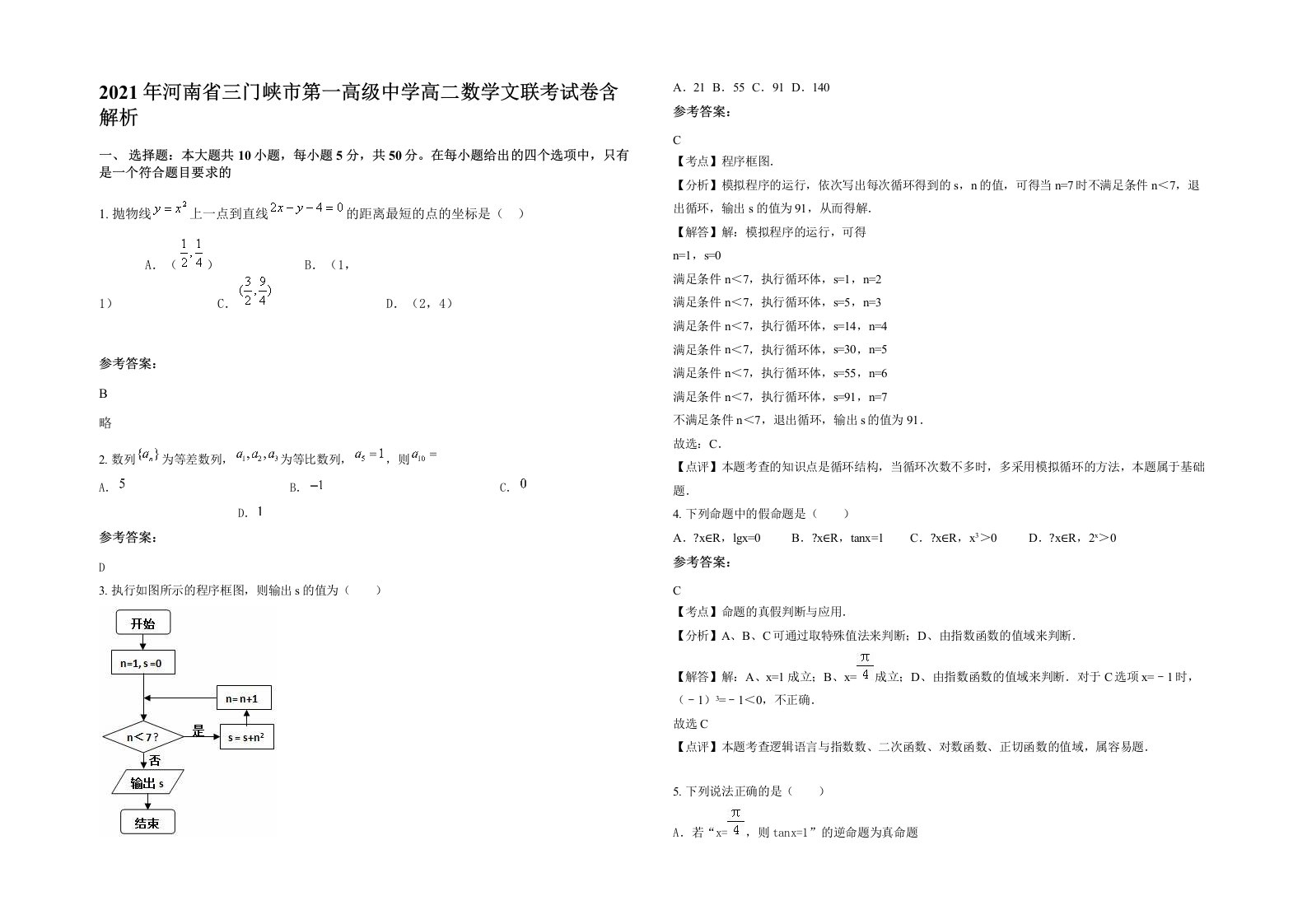 2021年河南省三门峡市第一高级中学高二数学文联考试卷含解析