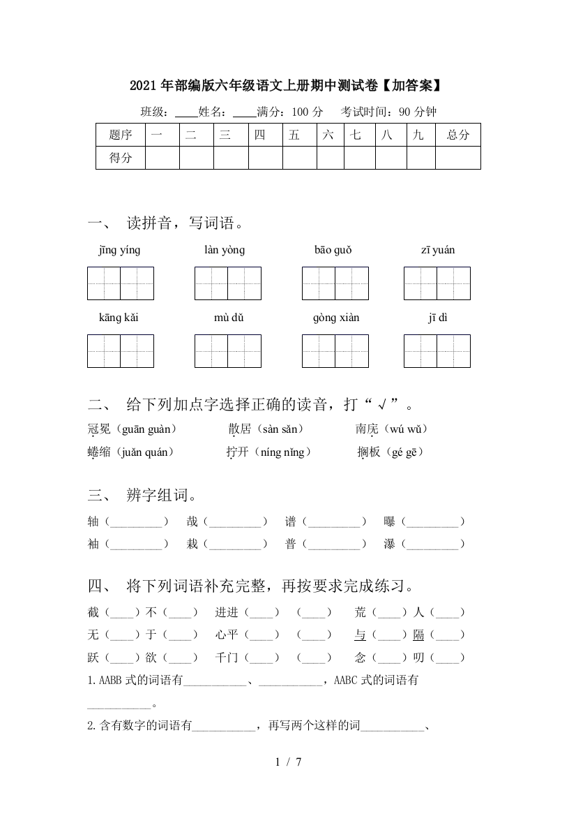 2021年部编版六年级语文上册期中测试卷【加答案】