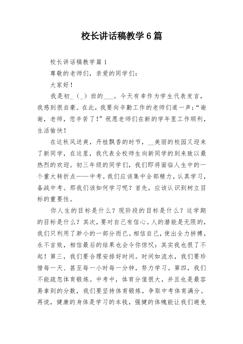 校长讲话稿教学6篇