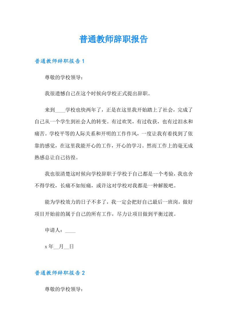 普通教师辞职报告